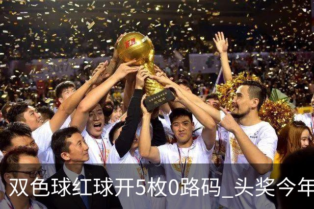 双色球红球开5枚0路码 头奖今年首次空开！